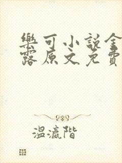 乐可小说金银花露原文免费