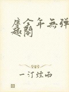 庆余年无弹窗笔趣阁