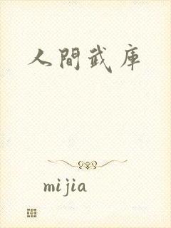 人间武库