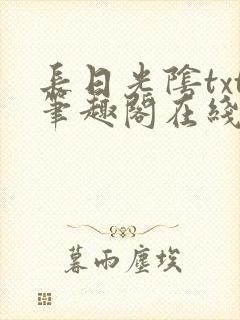 长日光阴txt笔趣阁在线阅读