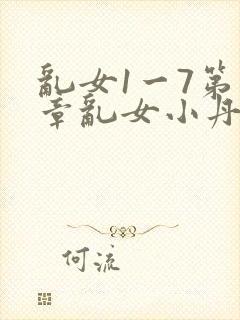 乱女1一7第一章乱女小丹