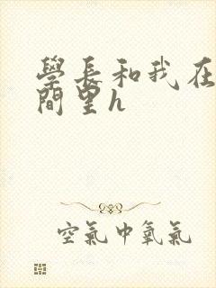 学长和我在卫生间里h