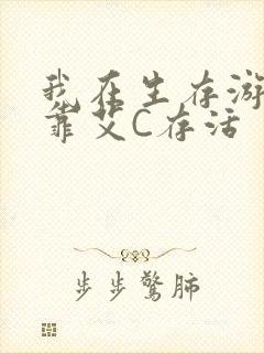 我在生存游戏里靠艾C存活