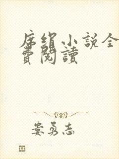 席绢小说全集免费阅读