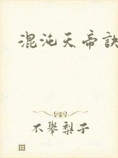 混沌天帝诀