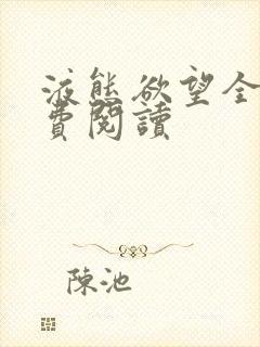 液态欲望全文免费阅读