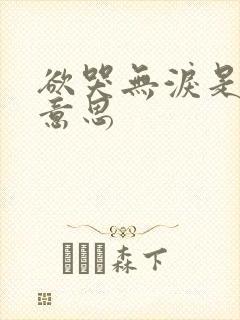 欲哭无泪是什么意思