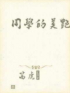 同学的美艳妈妈