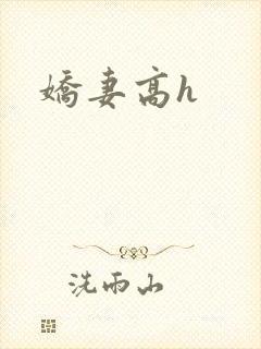 娇妻高h