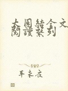 太团结全文免费阅读系列