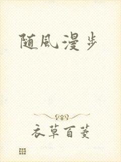 随风漫步