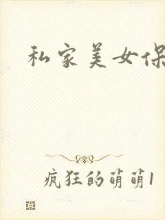 私家美女保健医
