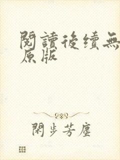 阅读后续无删减原版