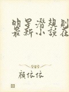 明星潜规则之皇最新小说在线阅读全文