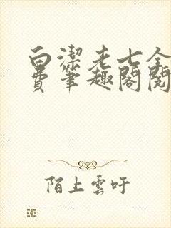 白洁老七全文免费笔趣阁阅读