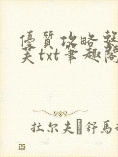 优质攻略系统沈芙txt笔趣阁