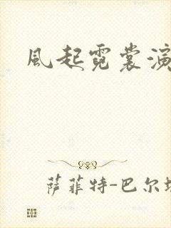 风起霓裳演员表