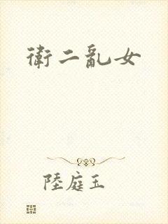 卫二乱女