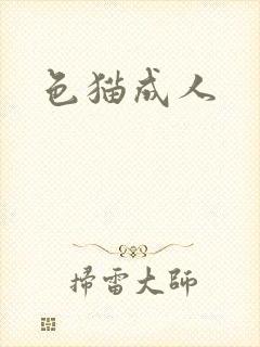 色猫成人