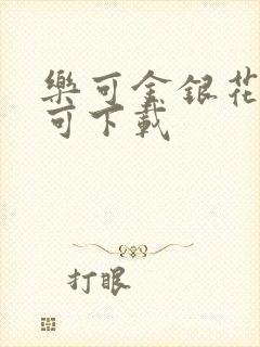 乐可金银花全文可下载