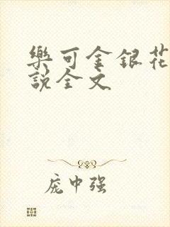 乐可金银花露小说全文