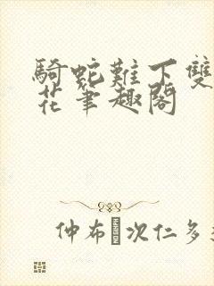 骑蛇难下双金银花笔趣阁