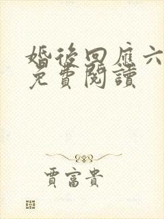 婚后回应六盲星免费阅读