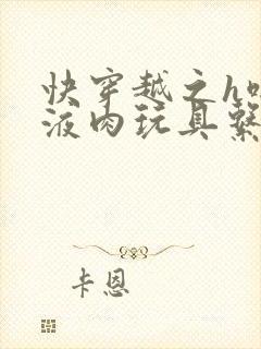 快穿越之h啪取液肉玩具系统