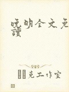 晚明全文免费阅读