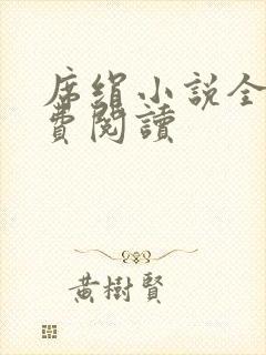 席绢小说全集免费阅读