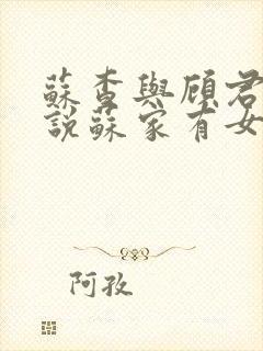 苏查与顾君亦小说苏家有女免费阅读