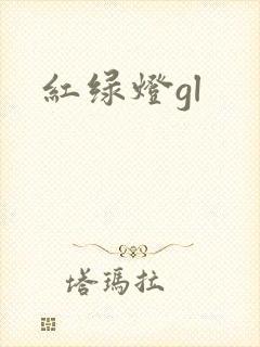 红绿灯gl