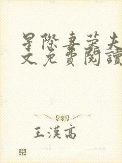 星际妻荣夫贵全文免费阅读笔趣阁