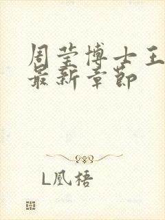 周莹博士王伟忠最新章节