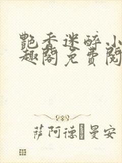 艳香迷醉小说笔趣阁免费阅读