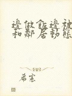 边做饭边被躁我和邻居动态图