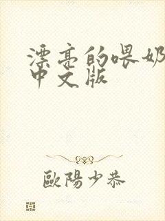 漂亮的喂奶人妻中文版