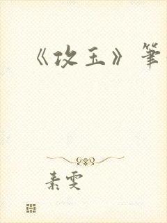 《攻玉》笔趣阁