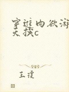 穿进肉欲游戏每天挨c