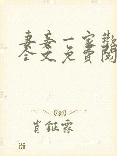 妻妾一家欢小说全文免费阅读