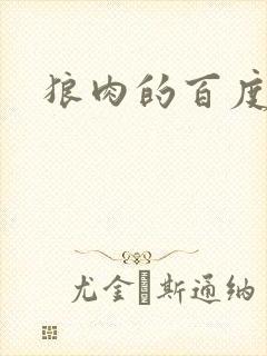 狼肉的百度百科