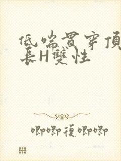 低喘贯穿顶弄学长H双性