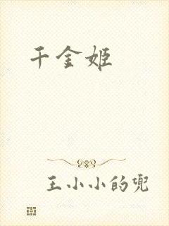 千金姬