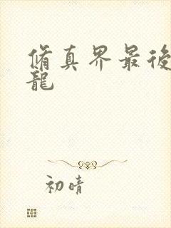 修真界最后一条龙