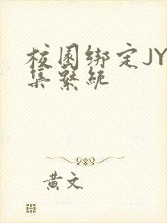 校园绑定JY收集系统