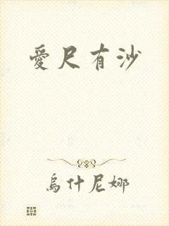爱尺有沙