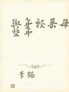 与年轻岳母的那些年