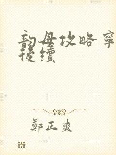 韵母攻略宁秋婉后续