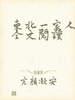东北一家人小说全文阅读