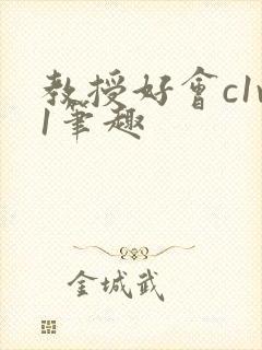 教授好会c1v1笔趣